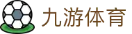 九游(jiuyou)官方网站 - 九游官网唯一登录入口